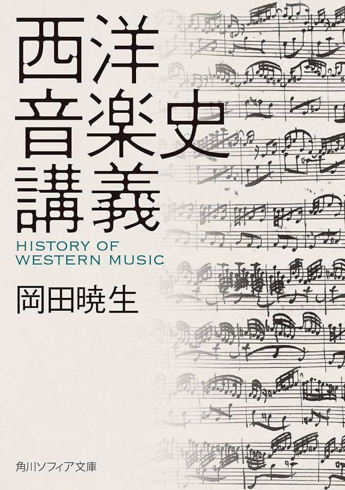 西洋音楽史講義 (角川ソフィア文庫) | 岡田 暁生 |本 | 通販 | Amazon