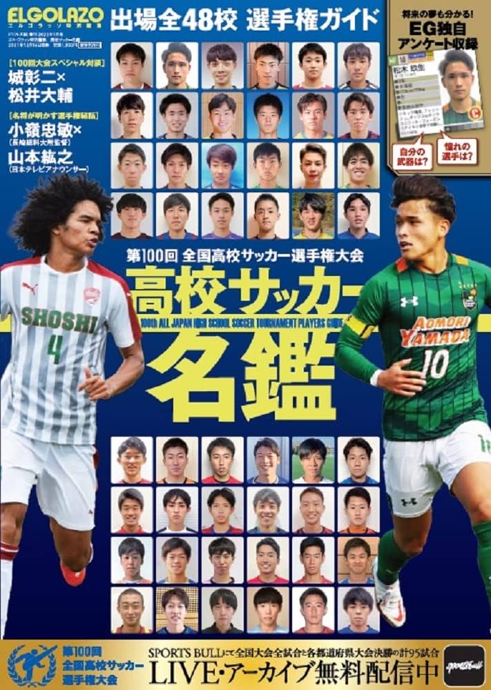 高校サッカー 名鑑 (エル・ゴラッソ 特別編集) |本 | 通販 | Amazon