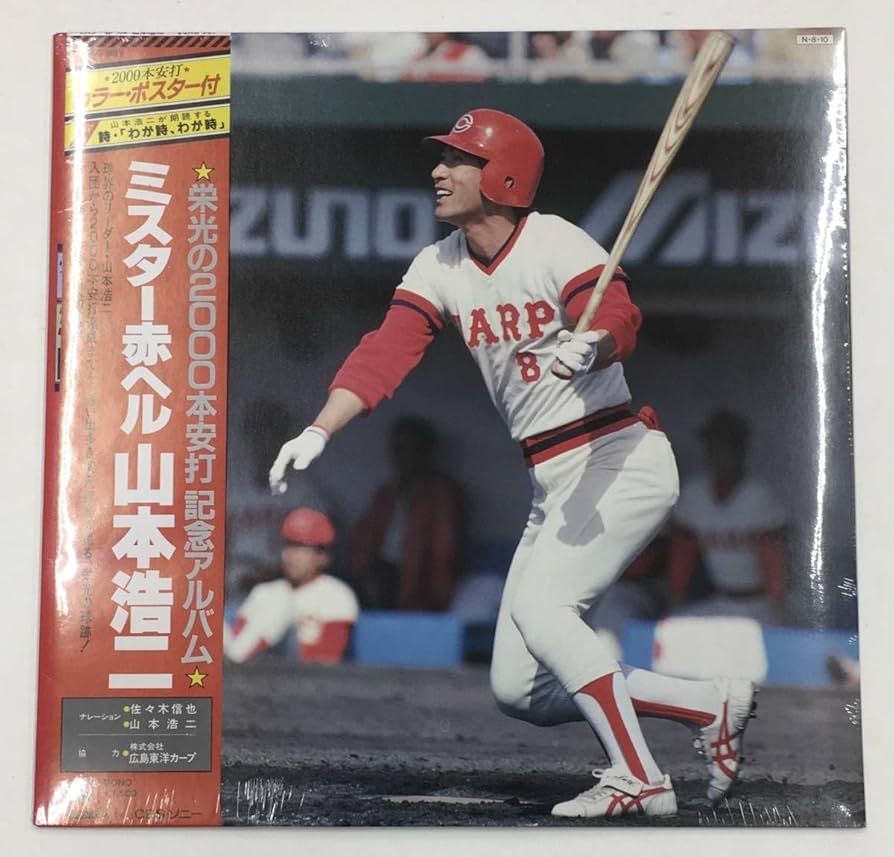 Amazon.co.jp: LP ミスター赤ヘル 山本浩二 栄光の2000本安打記念