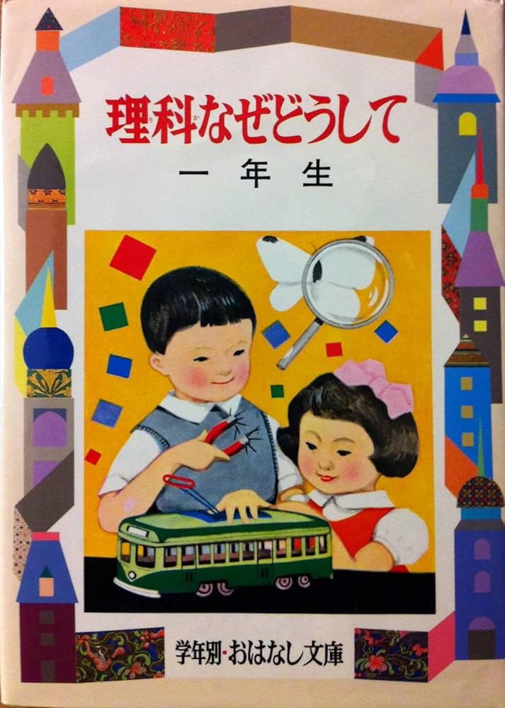 理科なぜどうして 1年生 (学年別・おはなし文庫 1年 15) | 三石 巌 |本