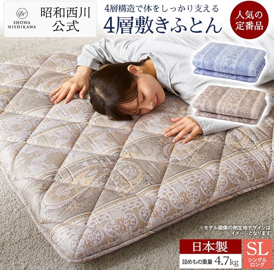 Amazon｜昭和西川 敷布団 シングル 4層 日本製 100×210cm 厚さ約10cm