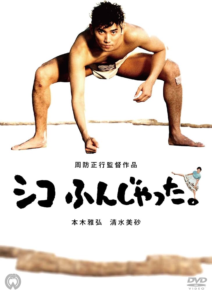 Amazon.co.jp: シコふんじゃった。 [DVD] : 本木雅弘, 清水美砂, 竹中