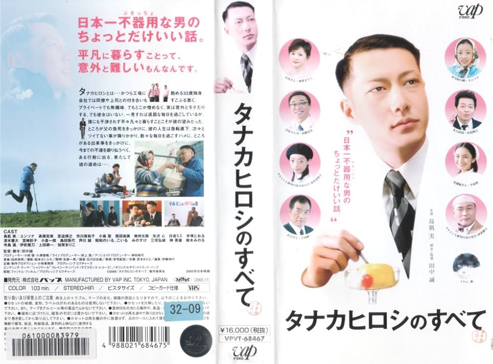 Amazon.co.jp: タナカヒロシのすべて [VHS] : 家電＆カメラ