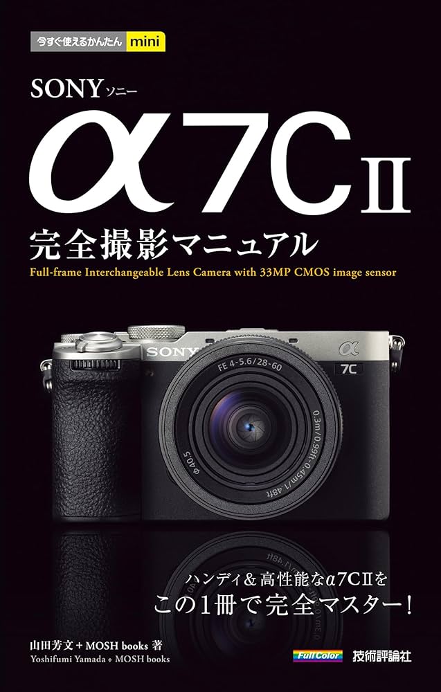 Amazon.co.jp: 今すぐ使えるかんたんmini SONY α7C II 完全撮影
