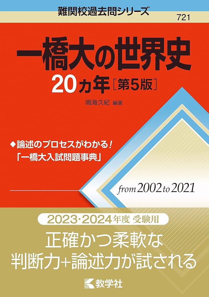 一橋大の世界史20カ年[第5版] (難関校過去問シリーズ) | 鳴海 久紀 |本