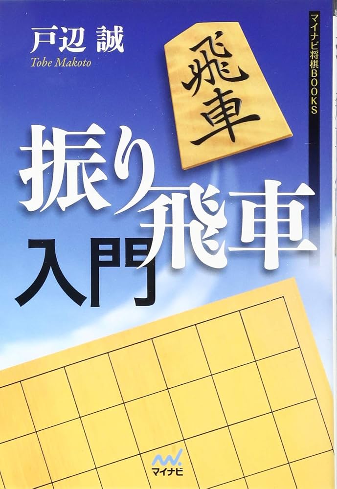 振り飛車入門 (マイナビ将棋BOOKS) | 戸辺 誠 |本 | 通販 | Amazon