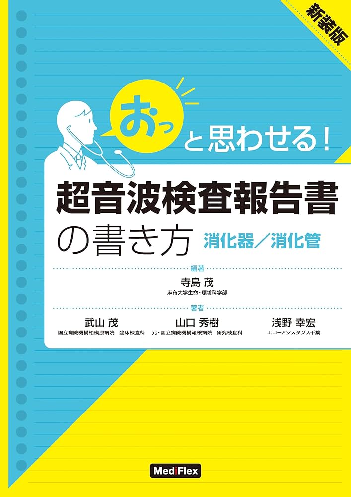 超音波検査報告書の書き方 消化器/消化管: 「おっ」と思わせる! | 寺島