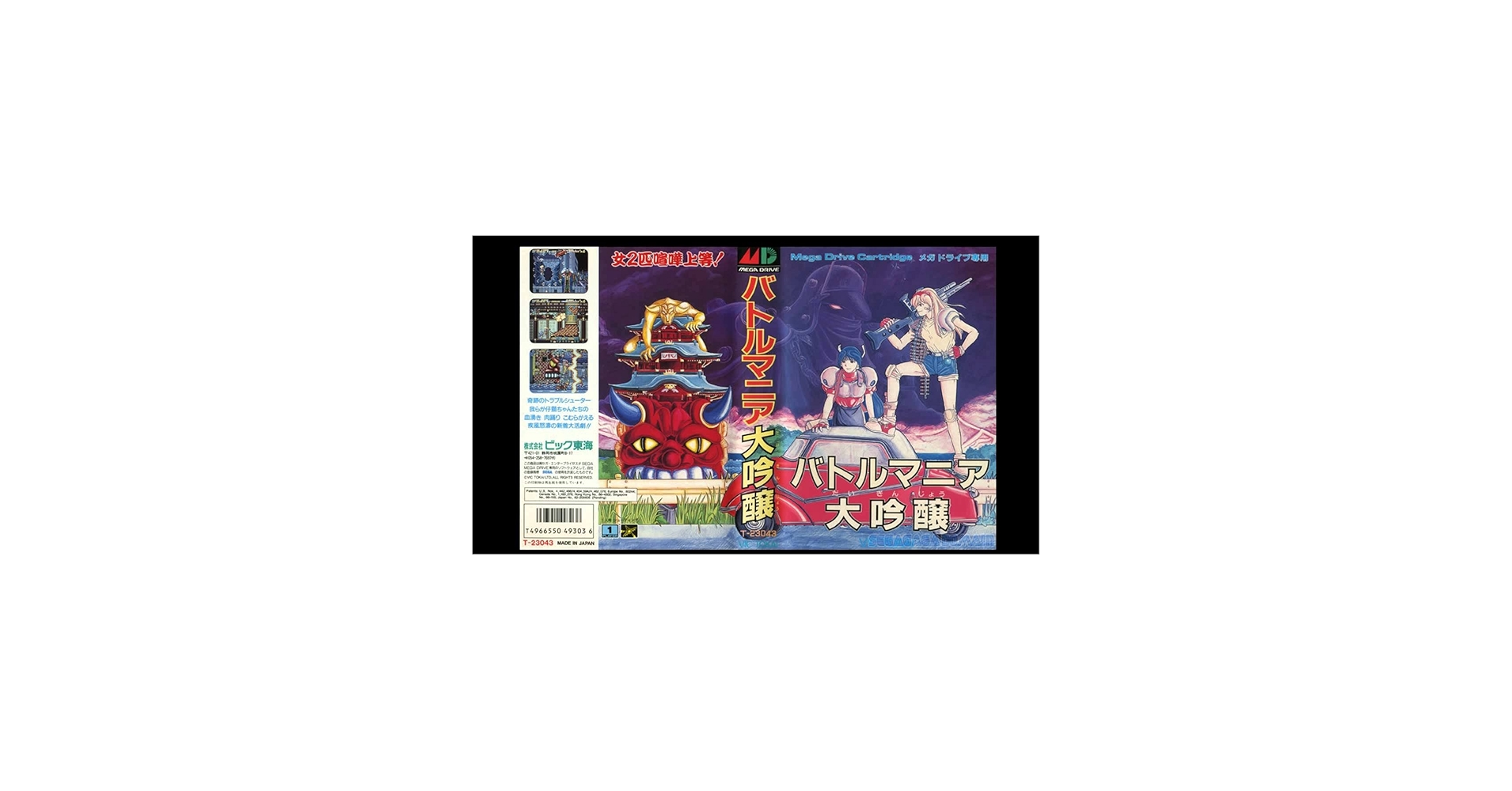 Amazon | バトルマニア大吟醸 MD 【メガドライブ】 | メガドライブ