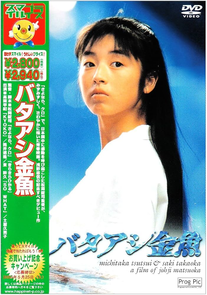 Amazon.co.jp: バタアシ金魚 [DVD] : 高岡早紀, 筒井道隆, 東幹久