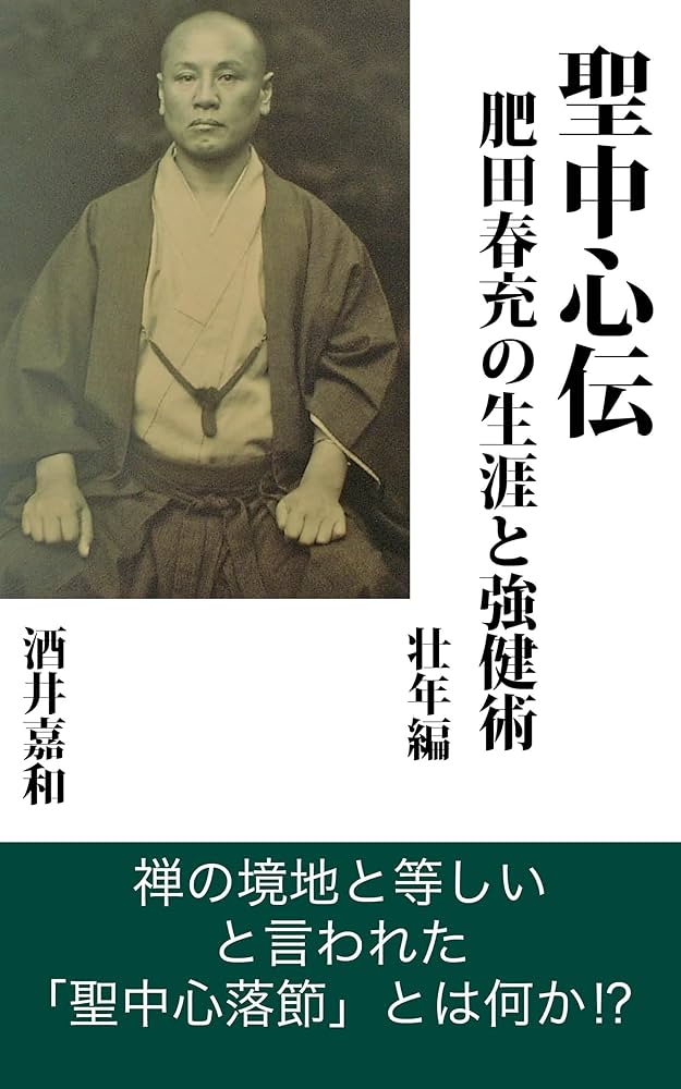 聖中心伝 肥田春充の生涯と強健術 壮年編 | 酒井嘉和 | 家庭医学・健康