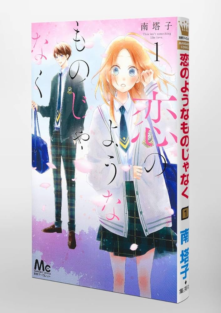 Amazon.co.jp: 恋のようなものじゃなく 1 (マーガレットコミックス