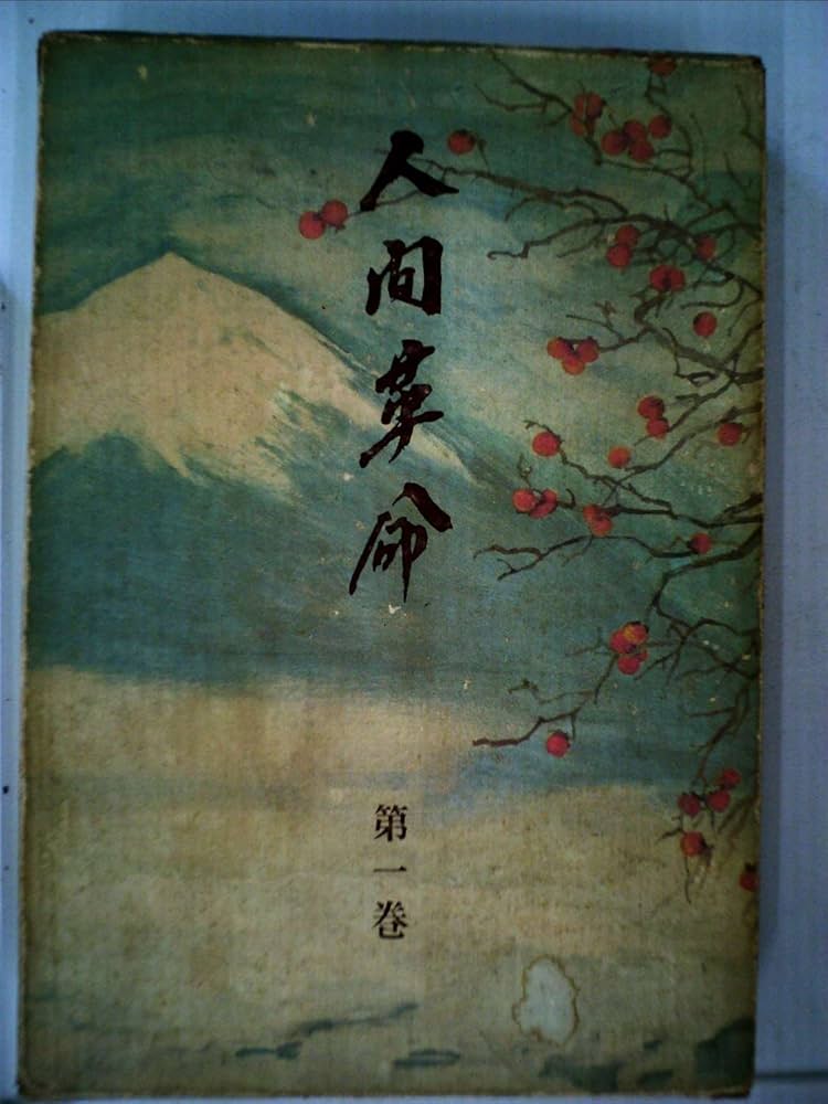 人間革命〈第1巻〉 (1965年) |本 | 通販 | Amazon