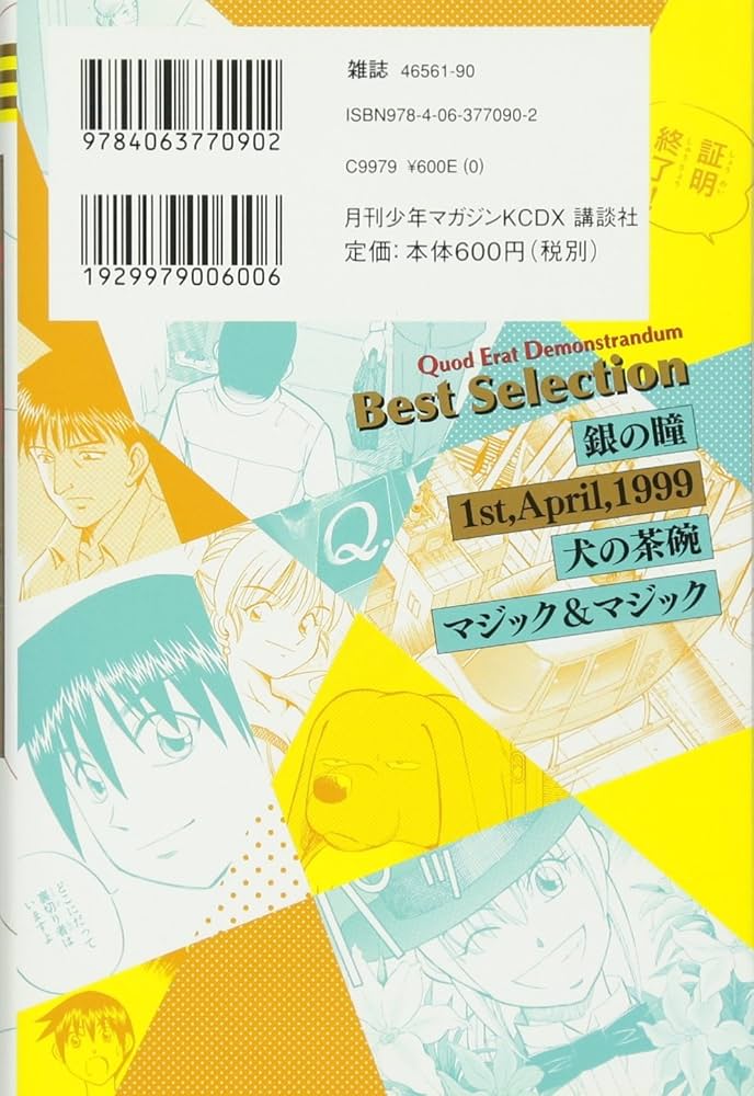 Q.E.D.-証明終了- Best Selection 新感覚ミステリ 衝撃の結末編 (KC
