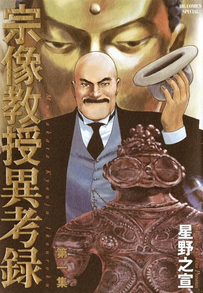 宗像教授異考録（1） (ビッグコミックススペシャル) | 星野之宣