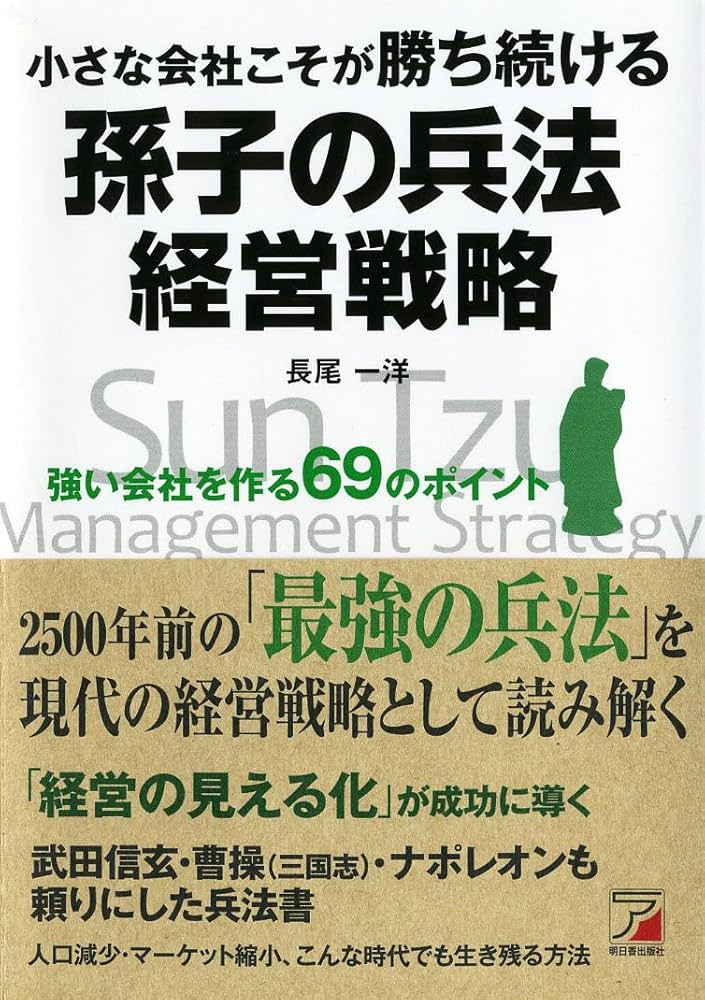 小さな会社こそが勝ち続ける 孫子の兵法経営戦略 (Asuka business