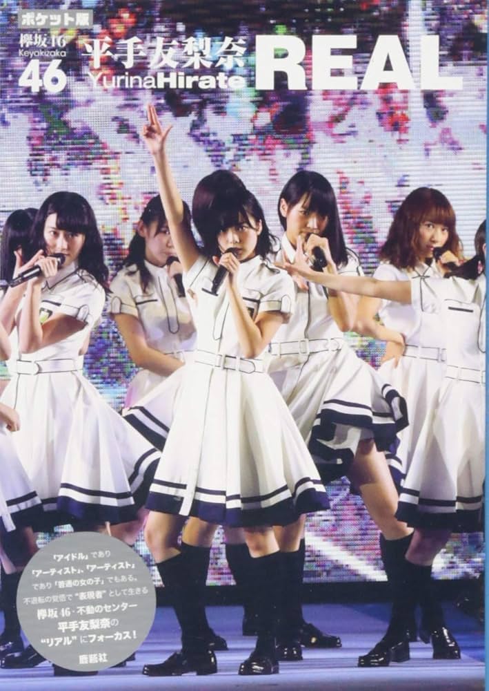 Amazon.co.jp: ポケット版 欅坂46 平手友梨奈 REAL : アイドル研究会: 本