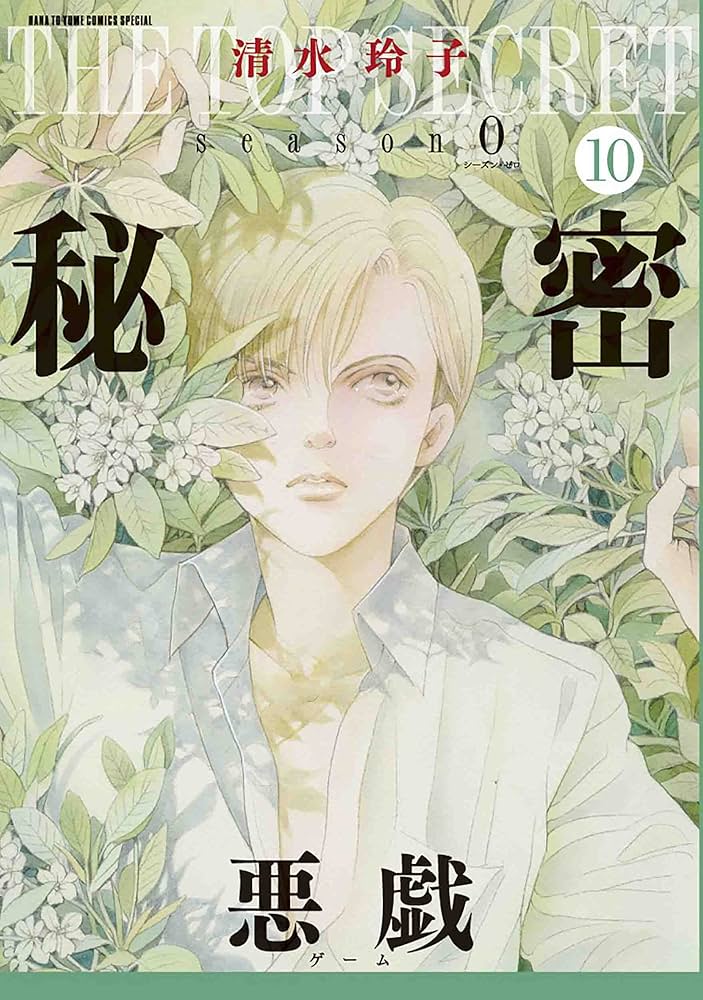 Amazon.co.jp: 秘密 season 0 10 (花とゆめCOMICSスペシャル) : 清水