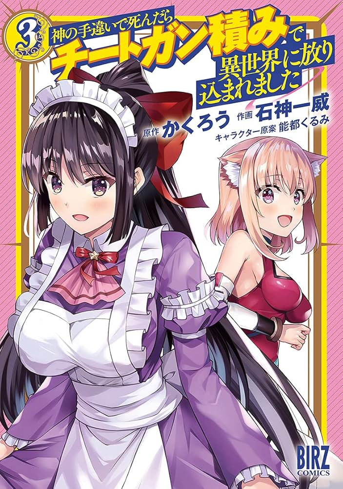 Amazon.co.jp: 神の手違いで死んだらチートガン積みで異世界に放り込ま