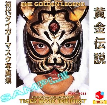 Amazon.co.jp: 初代タイガーマスク 写真集 1981〜1983 : おもちゃ