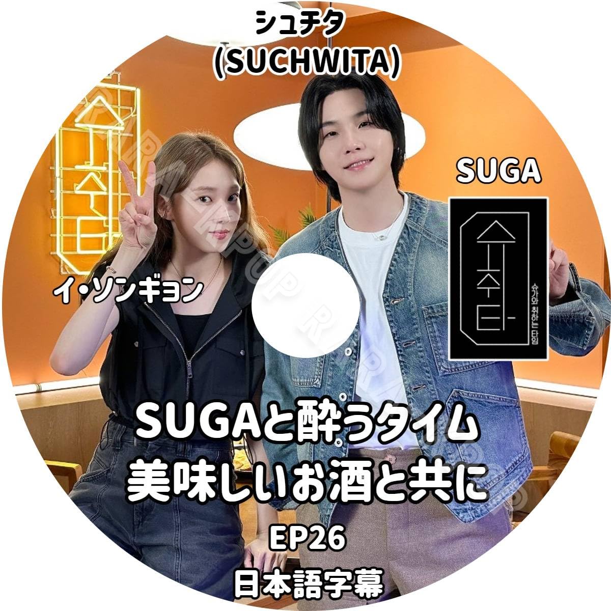 Amazon | BTS DVD 最新 シュガ シュチタ (SUCHWITA) イソンギョン EP26