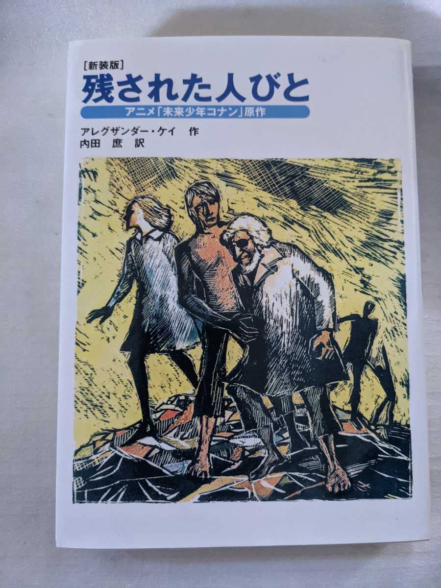 Amazon.co.jp: 宮崎駿アニメ「未来少年コナン」原作新装版残された