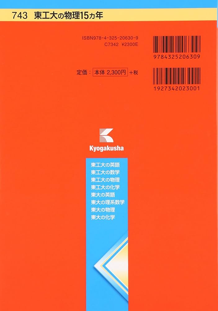 東工大の物理15カ年 (難関校過去問シリーズ) | 岡西 利尚 |本 | 通販