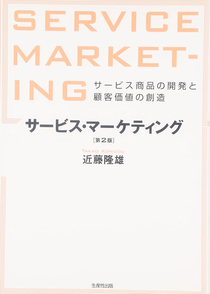 Amazon.co.jp: サービス・マーケティング 【第2版】 : 近藤 隆雄: 本