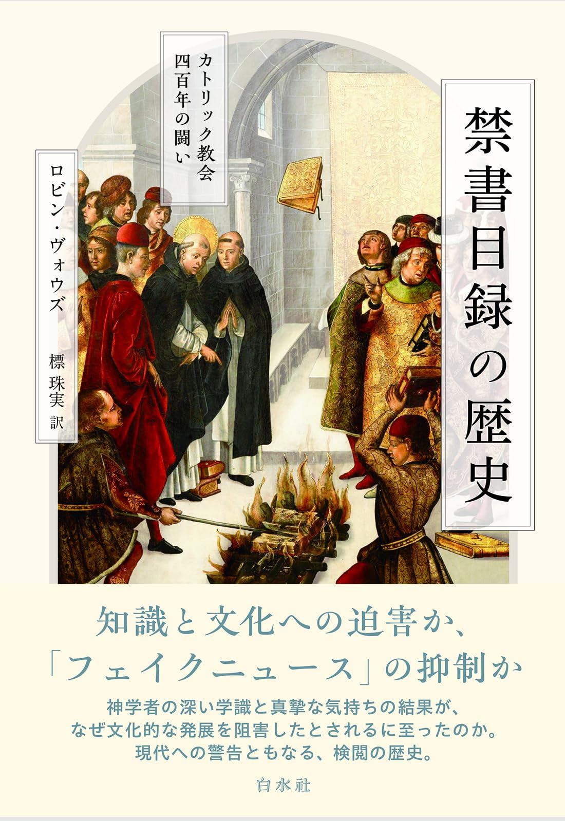 禁書目録の歴史：カトリック教会四百年の闘い | ロビン・ヴォウズ, 標