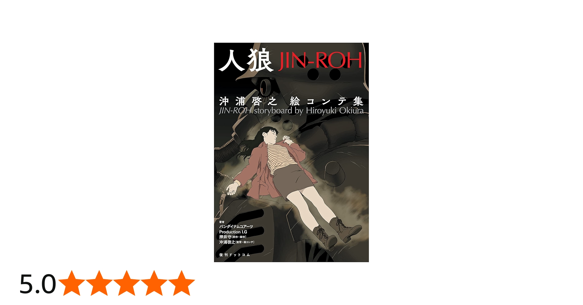 Amazon.co.jp: 人狼 JIN-ROH 沖浦啓之絵コンテ集 : バンダイナムコ