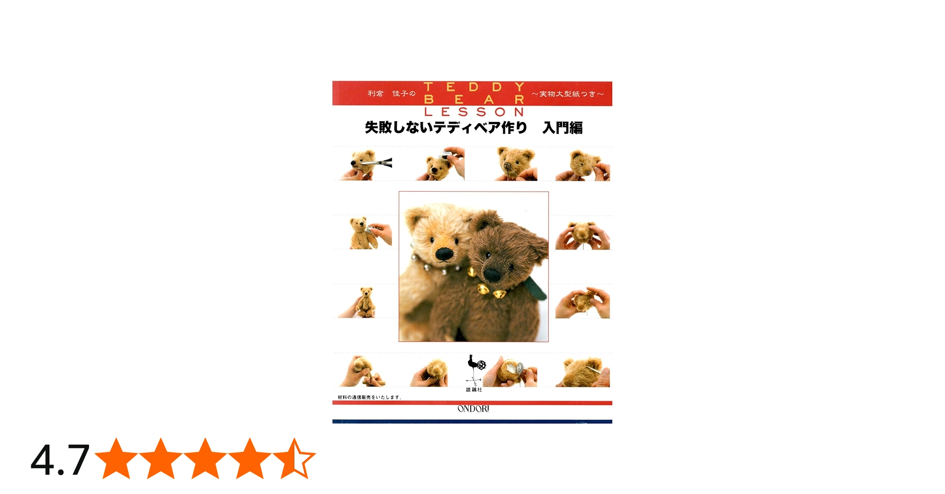 失敗しないテディベア作り 入門編: 利倉佳子のTEDDY BEAR LESSON