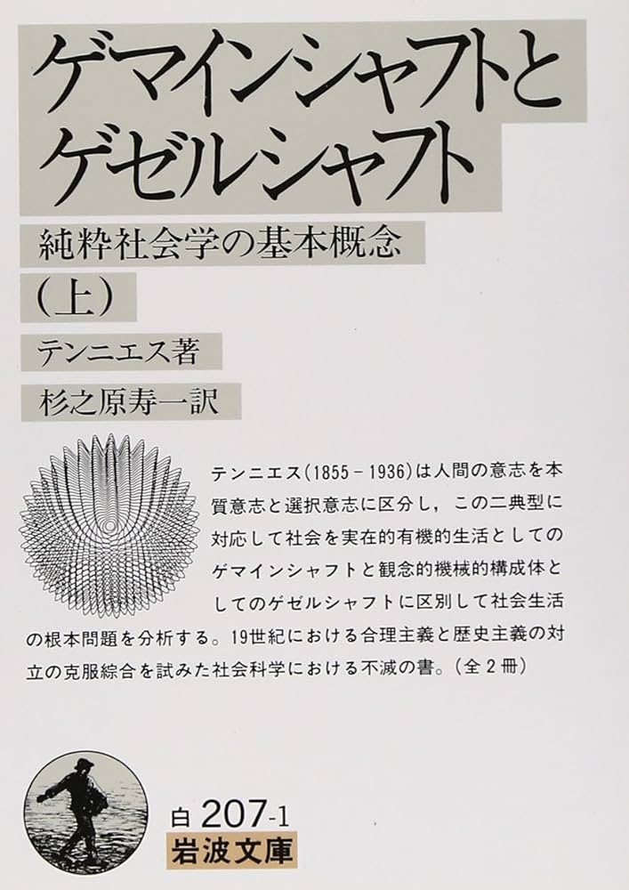 ゲマインシャフトとゲゼルシャフト―純粋社会学の基本概念〈上〉 (岩波