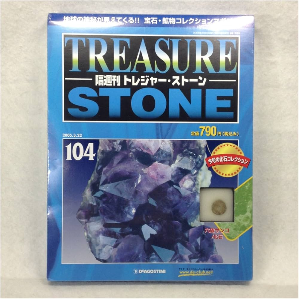 Amazon.co.jp: 隔週刊 トレジャー・ストーン 104 [六放サンゴ/化石