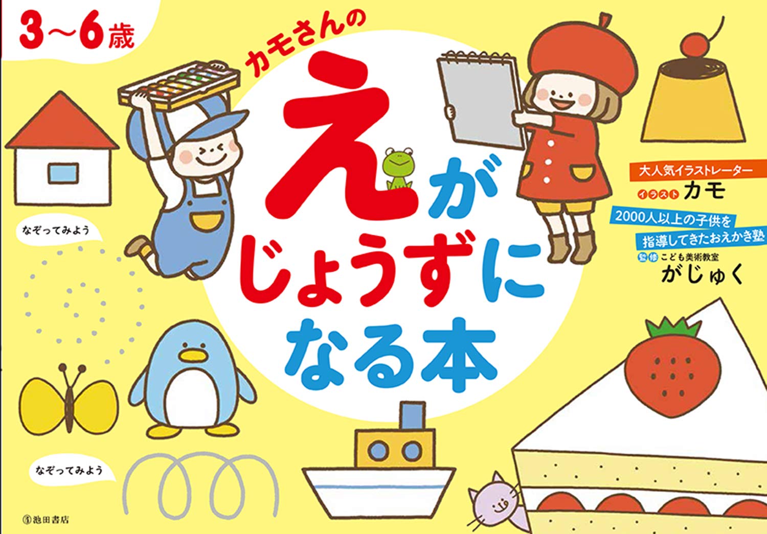 3~6歳 カモさんのえがじょうずになる本 | がじゅく, カモさん |本