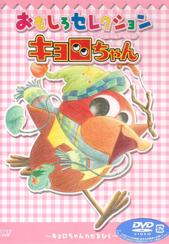 Amazon.co.jp: キョロちゃん おもしろセレクション～キョロちゃんカゼ