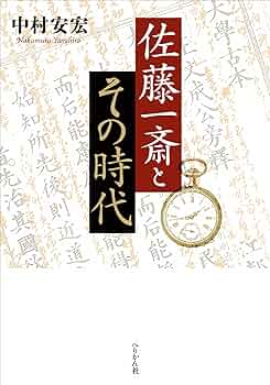 佐藤一斎とその時代 | 中村 安宏 |本 | 通販 | Amazon