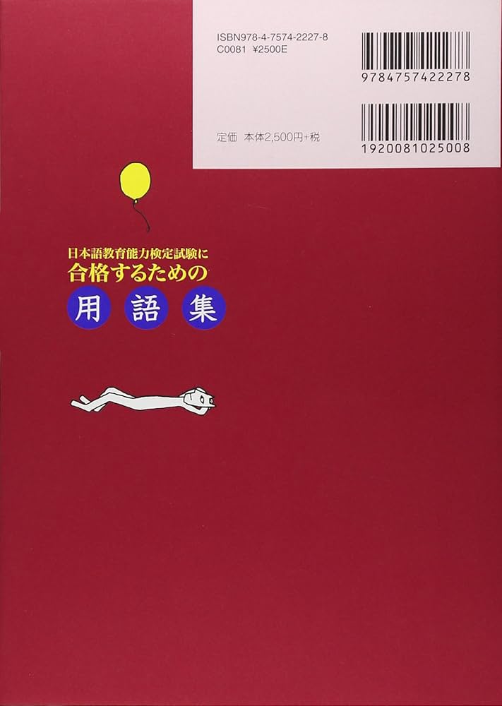 Amazon.com: 日本語教育能力検定試験に合格するための用語集