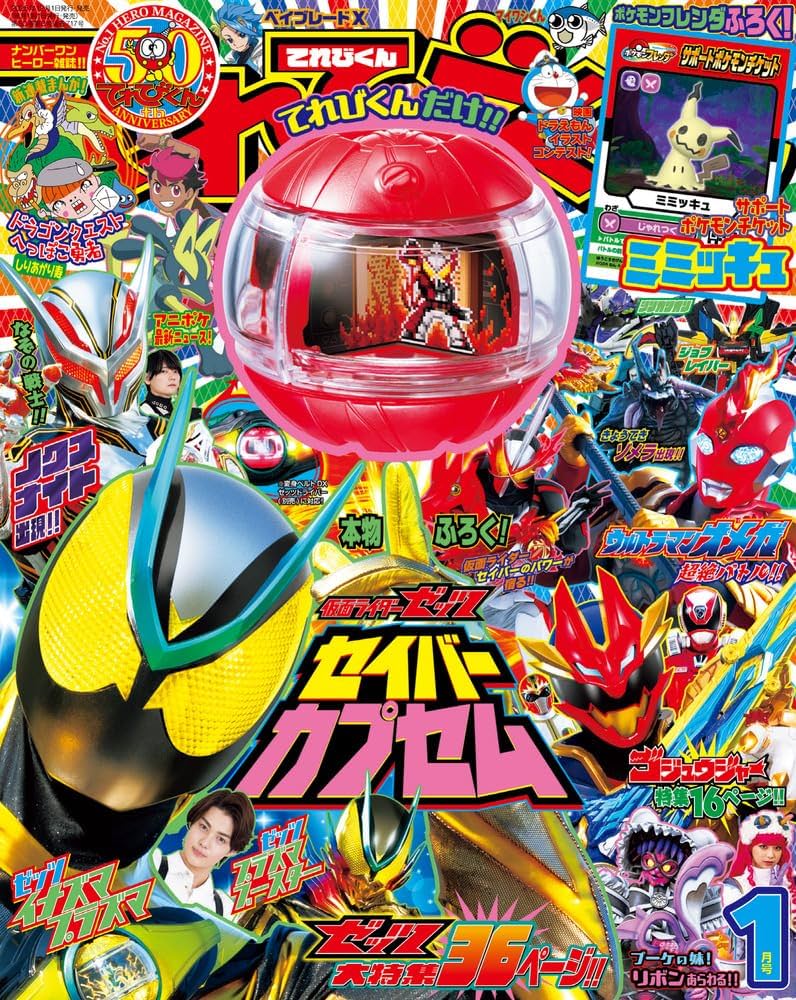 Amazon.co.jp: てれびくん (1月号) : 本