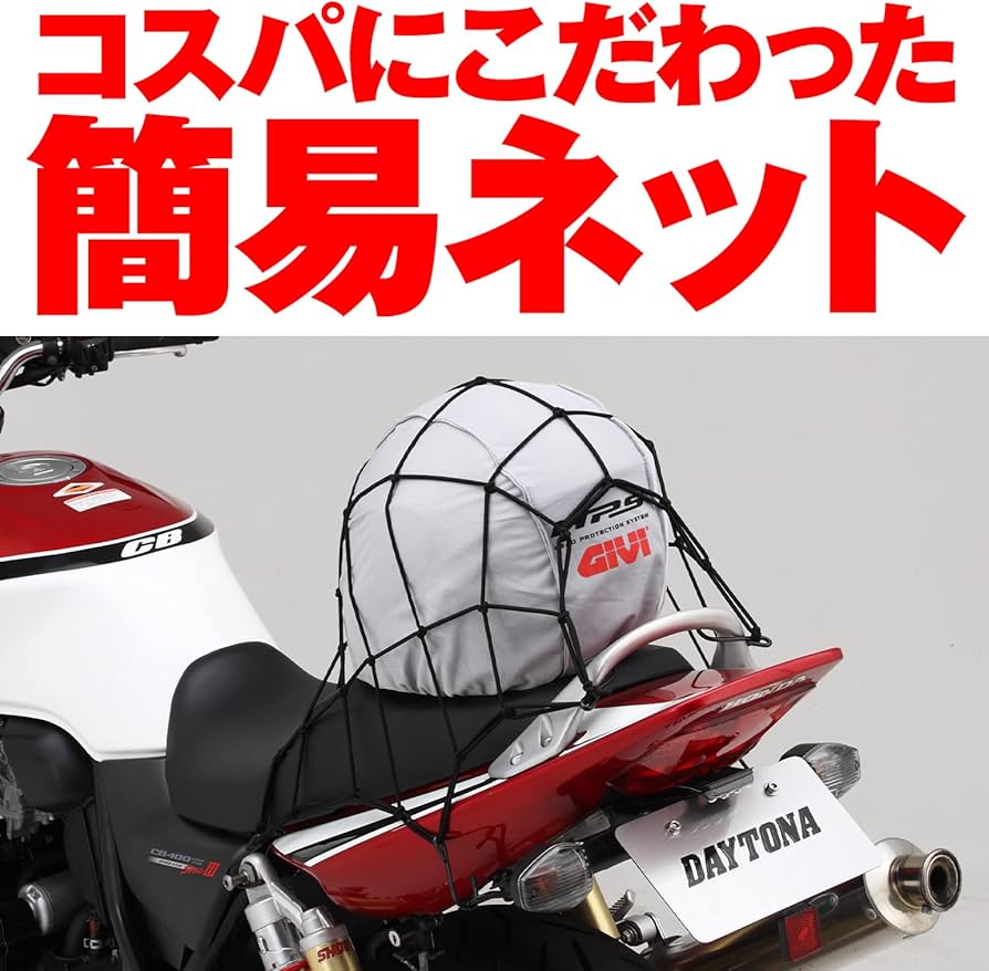 Amazon | デイトナ(Daytona) ツーリングネット 選べる5色4サイズ 400