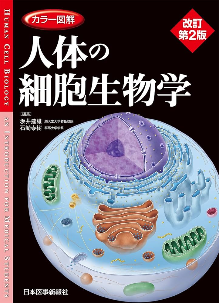 カラー図解 人体の細胞生物学【改訂第2版】電子書籍付き | 坂井 建雄
