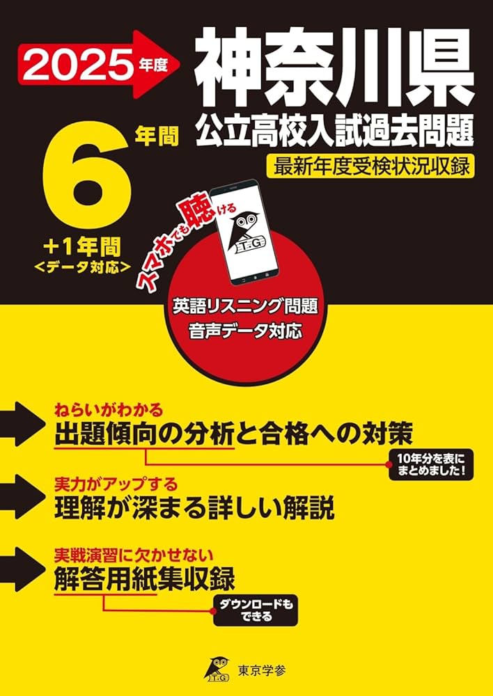 神奈川県公立高校 2025年度【過去問6+1年分】神奈川県立高校 英語
