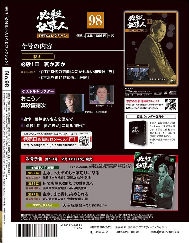 Amazon.co.jp: 必殺仕事人DVDコレクション 98号 (必殺! III 裏か表か