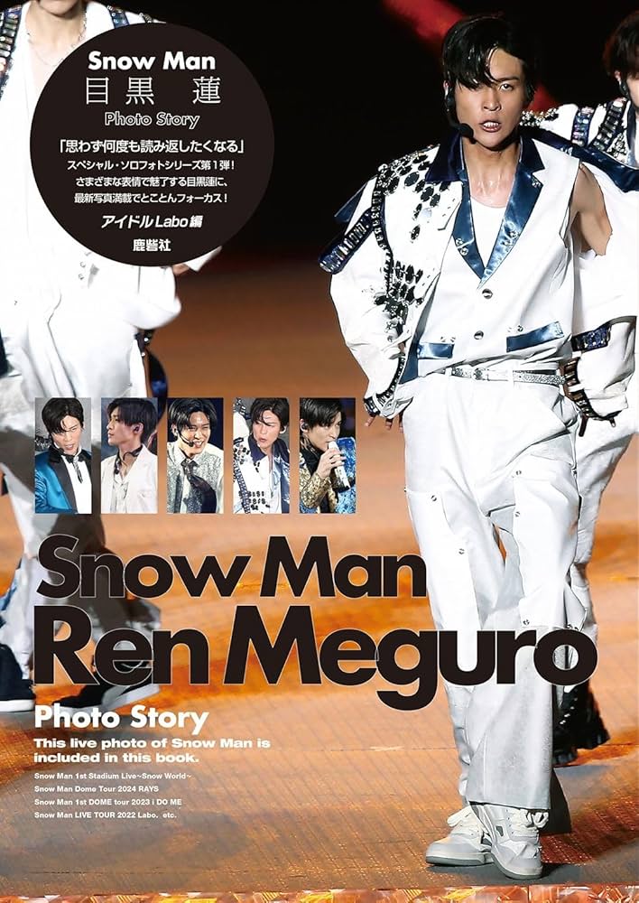 Snow Man 目黒蓮 Photo Story | アイドルLABO |本 | 通販 | Amazon