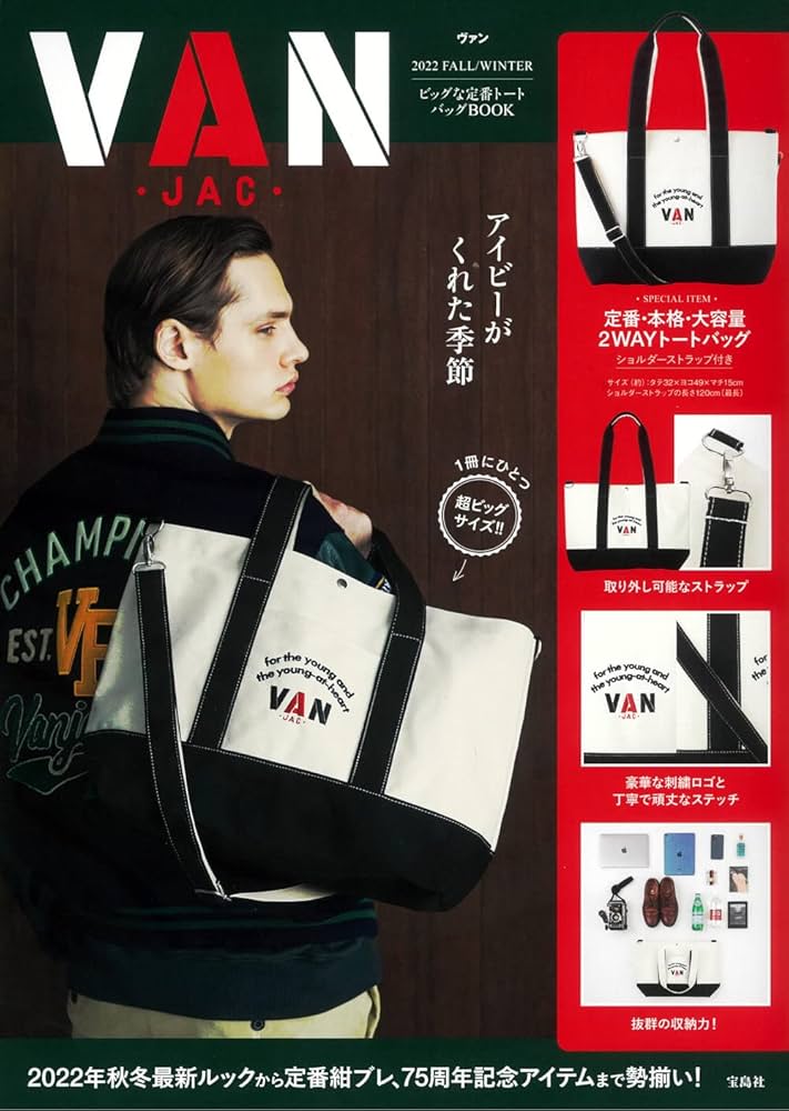 VAN 2022 FALL/WINTER ビッグな定番トートバッグBOOK (宝島社ブランド