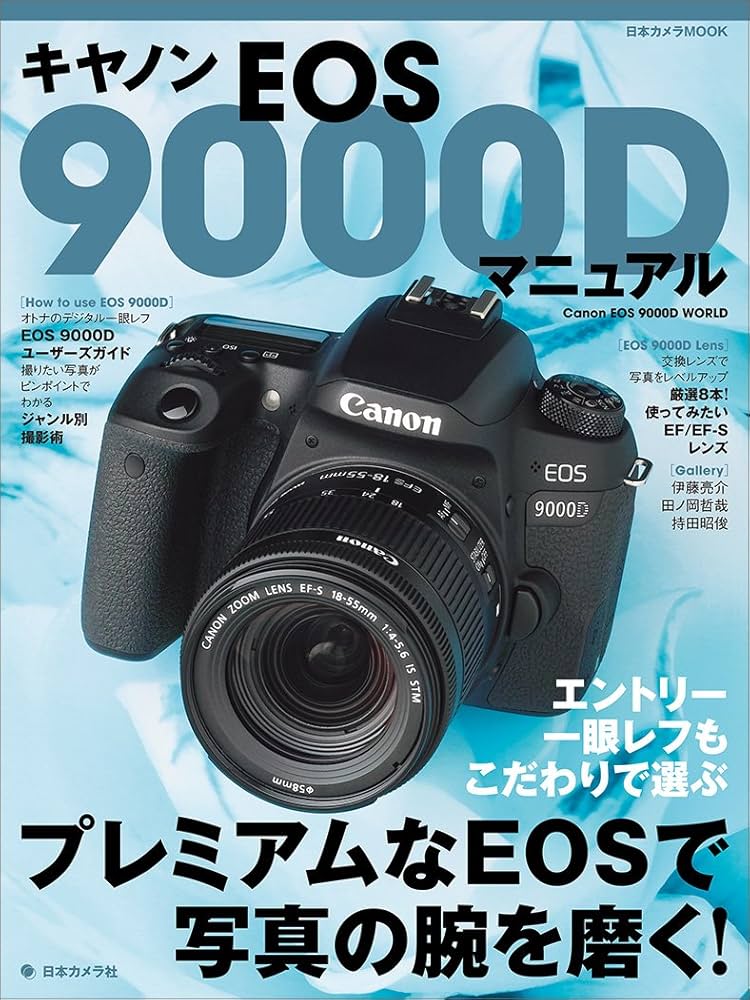 Amazon.co.jp: キヤノンEOS 9000D マニュアル (日本カメラMOOK) : 本