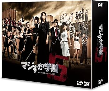 Amazon.co.jp: マジすか学園5 [DVD] : 島崎遥香, 宮脇咲良, 横山由依