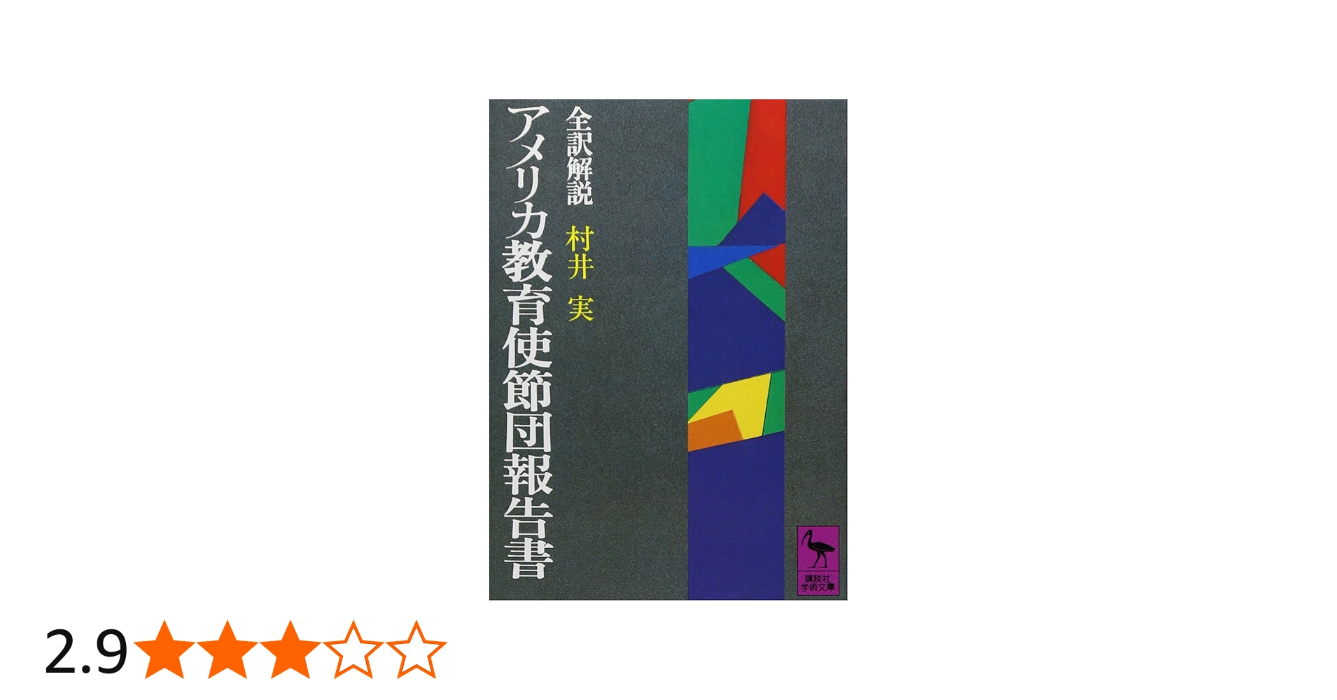 アメリカ教育使節団報告書 (講談社学術文庫 253) | 村井 実 |本 | 通販