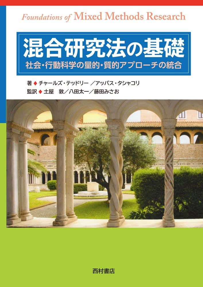 混合研究法の基礎: 社会・行動科学の量的・質的アプローチの統合