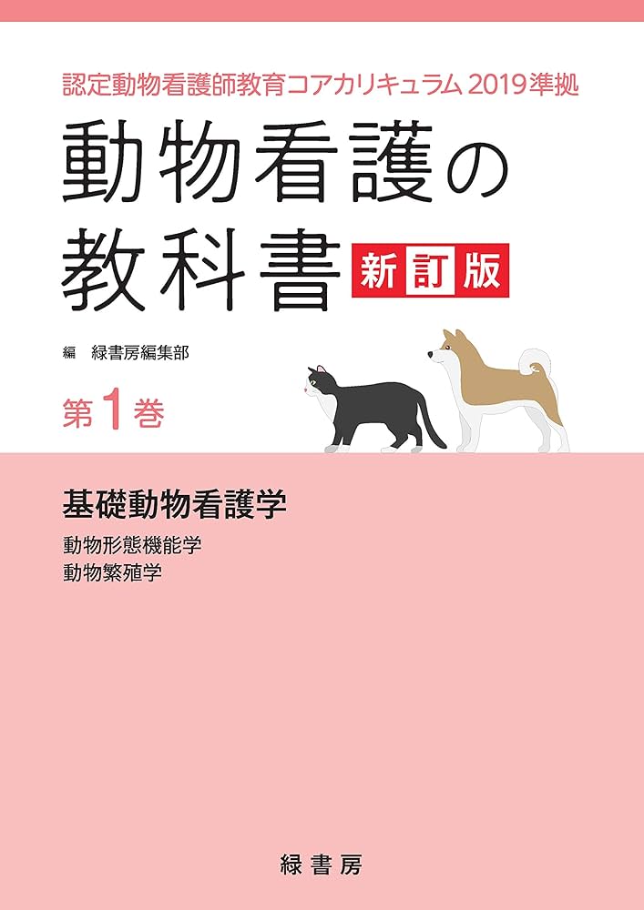 動物看護の教科書 新訂版 第1巻: 認定動物看護師教育コアカリキュラム