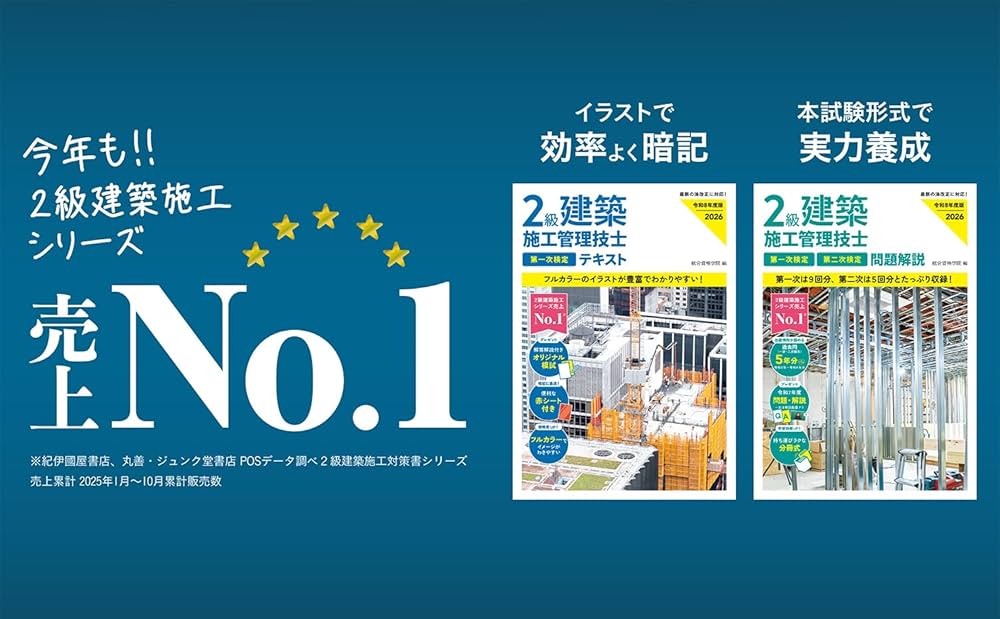 令和8年度版 2級建築施工管理技士 第一次検定テキスト | 総合資格