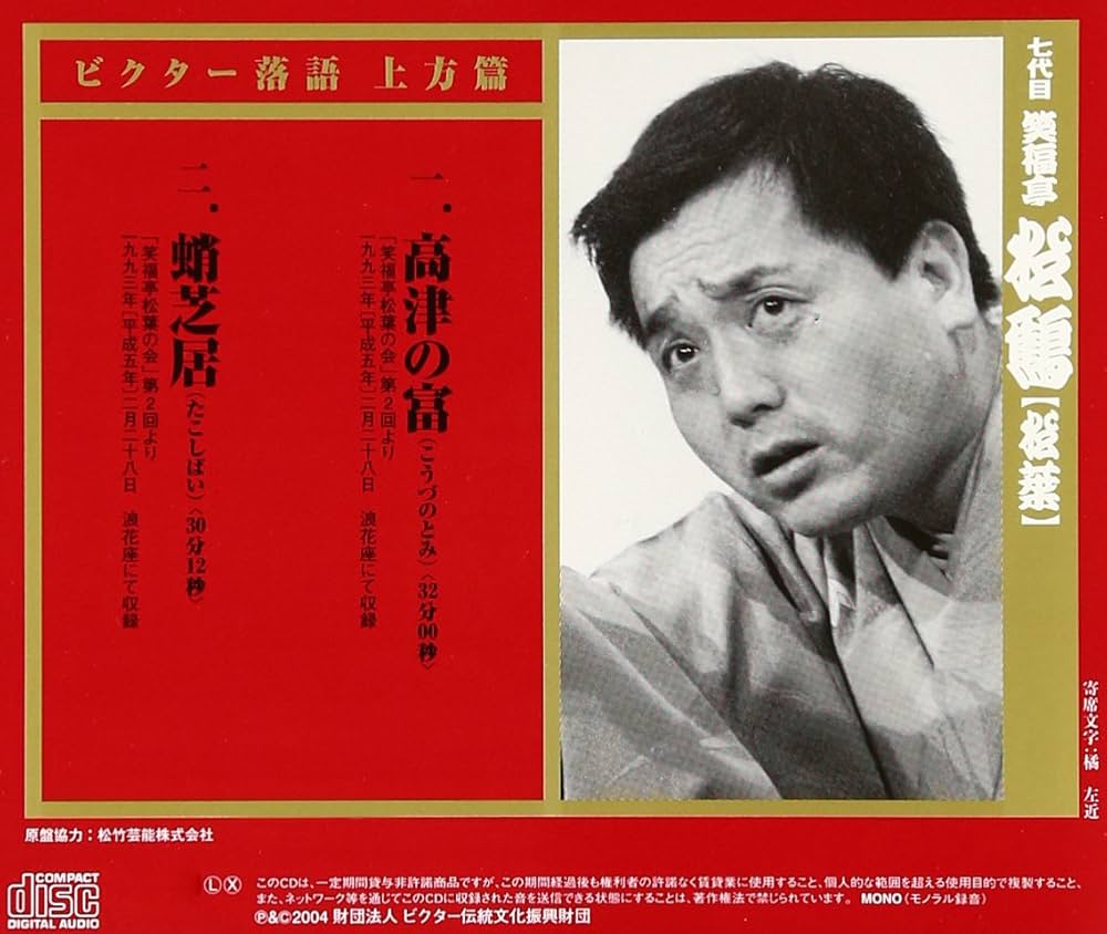 Amazon.co.jp: 笑福亭松鶴(七代目)(2): ミュージック